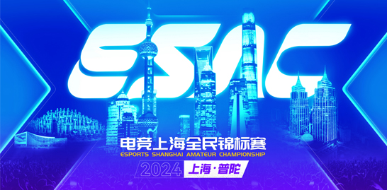 電競(jìng)上海全民錦標(biāo)賽,等你來(lái)記錄。線下活動(dòng)報(bào)名帖
